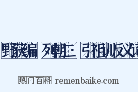 野获编·列朝二·引祖训反义词是什么意思的图片